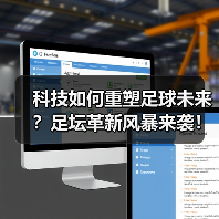 科技如何重塑足球未来?足坛革新风暴来袭!(图2) 科技如何重塑足球未来?足坛革新风暴来袭!(图2)