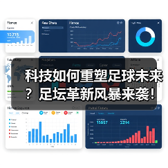 科技如何重塑足球未来?足坛革新风暴来袭!(图3) 科技如何重塑足球未来?足坛革新风暴来袭!(图3)