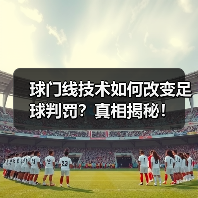 球门线技术如何改变足球判罚?真相揭秘!(图1) 球门线技术如何改变足球判罚?真相揭秘!(图1)