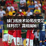 球门线技术如何改变足球判罚?真相揭秘!(图3) 球门线技术如何改变足球判罚?真相揭秘!(图3)