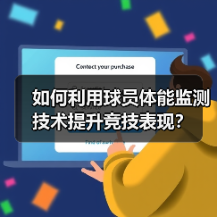 如何利用球员体能监测技术提升竞技表现?(图1) 如何利用球员体能监测技术提升竞技表现?(图1)