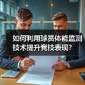 如何利用球员体能监测技术提升竞技表现?(图2) 如何利用球员体能监测技术提升竞技表现?(图2)