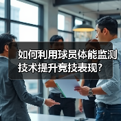 如何利用球员体能监测技术提升竞技表现?(图3) 如何利用球员体能监测技术提升竞技表现?(图3)