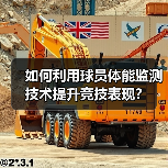 如何利用球员体能监测技术提升竞技表现?(图4) 如何利用球员体能监测技术提升竞技表现?(图4)