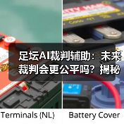 足坛AI裁判辅助:未来裁判会更公平吗?揭秘技术如何改变足球赛场(图1) 足坛AI裁判辅助:未来裁判会更公平吗?揭秘技术如何改变足球赛场(图1)