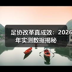 足协改革真成效:2026年实测数据揭秘(图4) 足协改革真成效:2026年实测数据揭秘(图4)