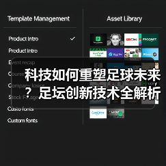 科技如何重塑足球未来?足坛创新技术全解析(图1) 科技如何重塑足球未来?足坛创新技术全解析(图1)