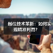 越位技术革新:如何实现精准判罚?(图1) 越位技术革新:如何实现精准判罚?(图1)