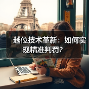 越位技术革新:如何实现精准判罚?(图4) 越位技术革新:如何实现精准判罚?(图4)