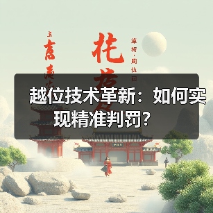 越位技术革新:如何实现精准判罚?(图3) 越位技术革新:如何实现精准判罚?(图3)