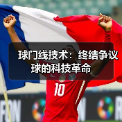 球门线技术:终结争议球的科技革命(图1) 球门线技术:终结争议球的科技革命(图1)