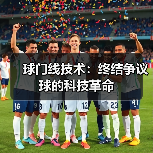球门线技术:终结争议球的科技革命(图4) 球门线技术:终结争议球的科技革命(图4)