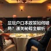 足坛户口本政策如何破局?通关秘籍全解析(图2) 足坛户口本政策如何破局?通关秘籍全解析(图2)