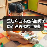 足坛户口本政策如何破局?通关秘籍全解析(图1) 足坛户口本政策如何破局?通关秘籍全解析(图1)
