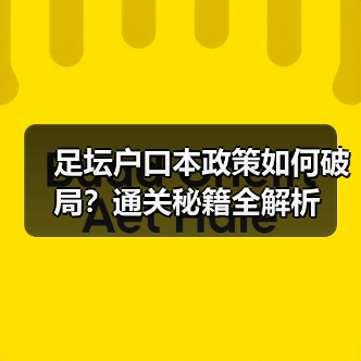 足坛户口本政策如何破局?通关秘籍全解析(图4) 足坛户口本政策如何破局?通关秘籍全解析(图4)