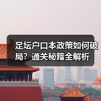 足坛户口本政策如何破局?通关秘籍全解析(图3) 足坛户口本政策如何破局?通关秘籍全解析(图3)