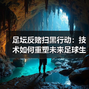 足坛反赌扫黑行动：技术如何重塑未来足球生态