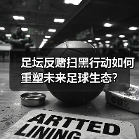 足坛反赌扫黑行动如何重塑未来足球生态?(图1) 足坛反赌扫黑行动如何重塑未来足球生态?(图1)