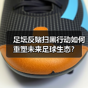 足坛反赌扫黑行动如何重塑未来足球生态?(图2) 足坛反赌扫黑行动如何重塑未来足球生态?(图2)