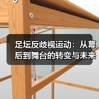 足坛反歧视运动:从幕后到舞台的转变与未来趋势(图3) 足坛反歧视运动:从幕后到舞台的转变与未来趋势(图3)