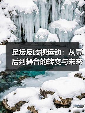足坛反歧视运动:从幕后到舞台的转变与未来趋势(图1) 足坛反歧视运动:从幕后到舞台的转变与未来趋势(图1)