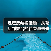 足坛反歧视运动:从幕后到舞台的转变与未来趋势(图4) 足坛反歧视运动:从幕后到舞台的转变与未来趋势(图4)