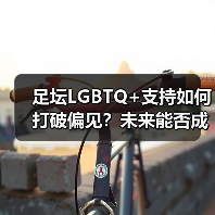 足坛LGBTQ+支持如何打破偏见?未来能否成为多元典范?(图2) 足坛LGBTQ+支持如何打破偏见?未来能否成为多元典范?(图2)