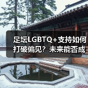 足坛LGBTQ+支持如何打破偏见?未来能否成为多元典范?(图3) 足坛LGBTQ+支持如何打破偏见?未来能否成为多元典范?(图3)