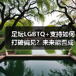 足坛LGBTQ+支持如何打破偏见?未来能否成为多元典范?(图4) 足坛LGBTQ+支持如何打破偏见?未来能否成为多元典范?(图4)