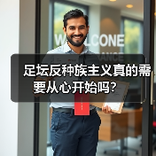 足坛反种族主义真的需要从心开始吗?(图1) 足坛反种族主义真的需要从心开始吗?(图1)