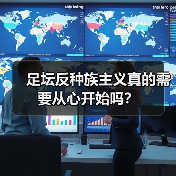 足坛反种族主义真的需要从心开始吗?(图2) 足坛反种族主义真的需要从心开始吗?(图2)