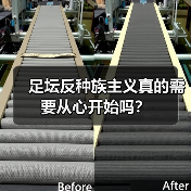 足坛反种族主义真的需要从心开始吗?(图3) 足坛反种族主义真的需要从心开始吗?(图3)