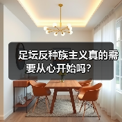 足坛反种族主义真的需要从心开始吗?(图4) 足坛反种族主义真的需要从心开始吗?(图4)