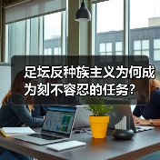 足坛反种族主义为何成为刻不容忍的任务？（图3）