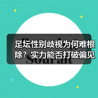 足坛性别歧视为何难根除?实力能否打破偏见?(图3) 足坛性别歧视为何难根除?实力能否打破偏见?(图3)