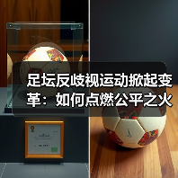 足坛反歧视运动掀起变革:如何点燃公平之火?(图2) 足坛反歧视运动掀起变革:如何点燃公平之火?(图2)