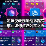 足坛反歧视运动掀起变革:如何点燃公平之火?(图3) 足坛反歧视运动掀起变革:如何点燃公平之火?(图3)