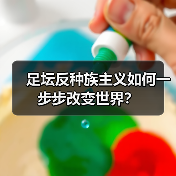 足坛反种族主义如何一步步改变世界?(图3) 足坛反种族主义如何一步步改变世界?(图3)