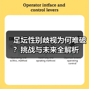 足坛性别歧视为何难破?挑战与未来全解析(图1) 足坛性别歧视为何难破?挑战与未来全解析(图1)