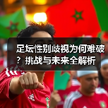 足坛性别歧视为何难破?挑战与未来全解析(图2) 足坛性别歧视为何难破?挑战与未来全解析(图2)