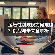 足坛性别歧视为何难破?挑战与未来全解析(图3) 足坛性别歧视为何难破?挑战与未来全解析(图3)