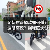 足坛慈善捐款如何做到透明高效?揭秘区块链赋能公益管理(图3) 足坛慈善捐款如何做到透明高效?揭秘区块链赋能公益管理(图3)