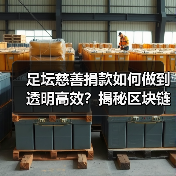 足坛慈善捐款如何做到透明高效?揭秘区块链赋能公益管理(图4) 足坛慈善捐款如何做到透明高效?揭秘区块链赋能公益管理(图4)