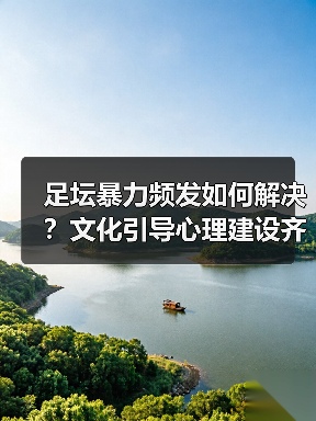 足坛暴力频发如何解决?文化引导心理建设齐发力(图1) 足坛暴力频发如何解决?文化引导心理建设齐发力(图1)