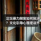 足坛暴力频发如何解决?文化引导心理建设齐发力(图4) 足坛暴力频发如何解决?文化引导心理建设齐发力(图4)