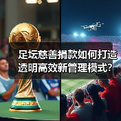 足坛慈善捐款如何打造透明高效新管理模式?(图1) 足坛慈善捐款如何打造透明高效新管理模式?(图1)