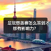 足坛慈善赛怎么策划才够有影响力?(图3) 足坛慈善赛怎么策划才够有影响力?(图3)
