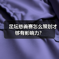 足坛慈善赛怎么策划才够有影响力?(图4) 足坛慈善赛怎么策划才够有影响力?(图4)