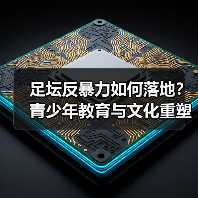足坛反暴力如何落地?青少年教育与文化重塑成关键(图1) 足坛反暴力如何落地?青少年教育与文化重塑成关键(图1)