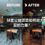 球星公益项目如何放大爱的力量？